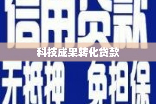 稷山科技成果转化贷款