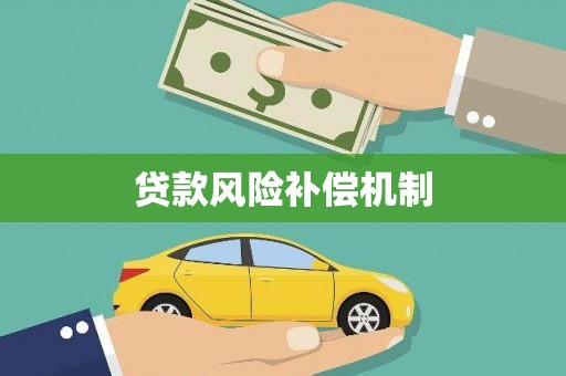 蕉城贷款风险补偿机制