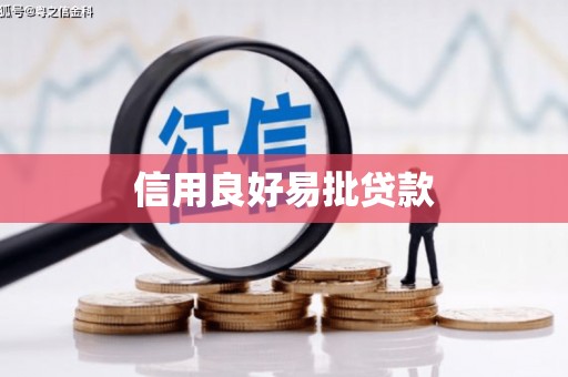 柯坪信用良好易批贷款
