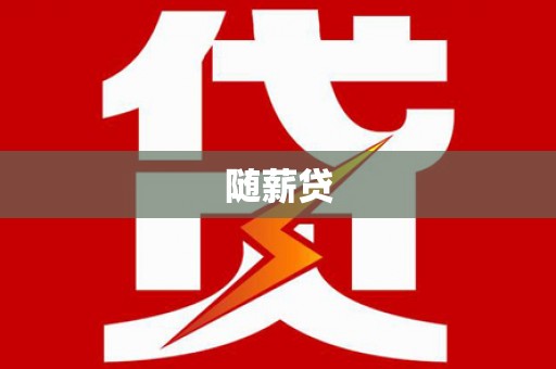 来义随薪贷