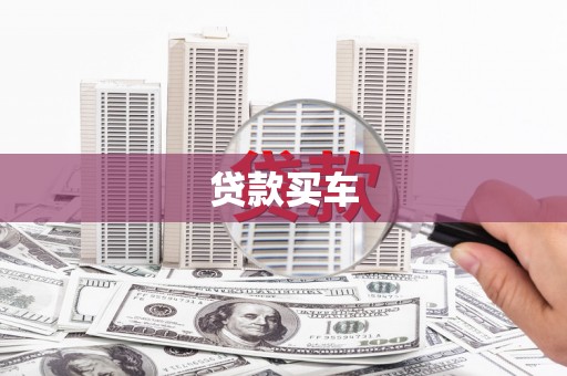 日土贷款买车