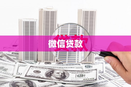 崖州微信贷款