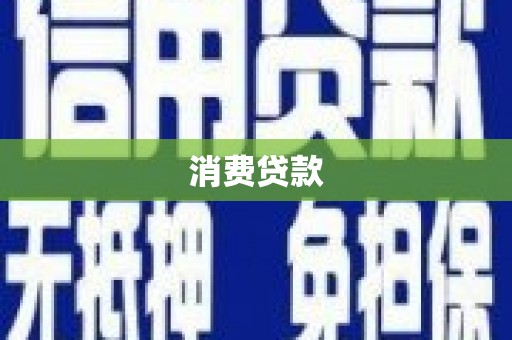 乡城消费贷款