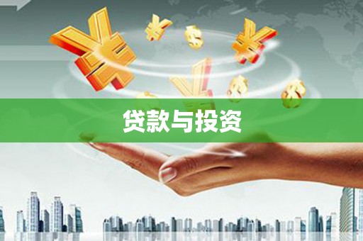 惠民贷款与投资