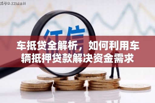 志丹车抵贷全解析，如何利用车辆抵押贷款解决资金需求