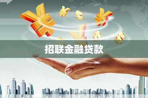 襄汾招联金融贷款