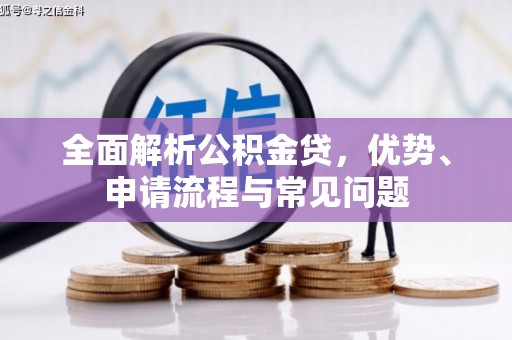 保税区全面解析公积金贷，优势、申请流程与常见问题