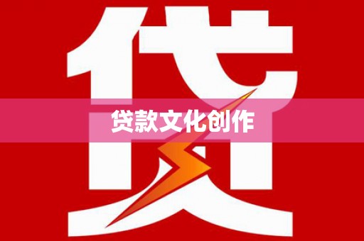 景宁贷款文化创作
