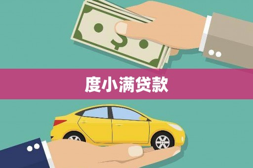迪庆度小满贷款