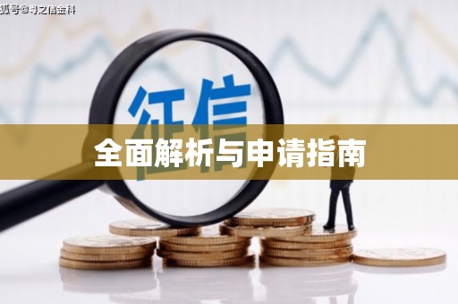 葵青全面解析与申请指南
