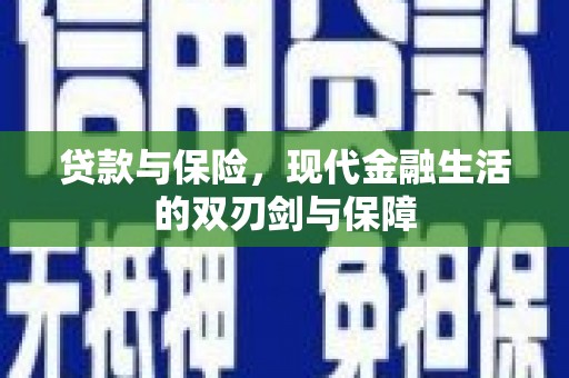 青羊贷款与保险，现代金融生活的双刃剑与保障