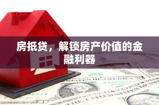 岱岳房抵贷，解锁房产价值的金融利器