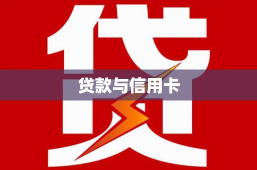 石龙贷款与信用卡