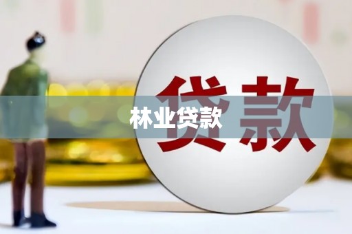 温宿林业贷款