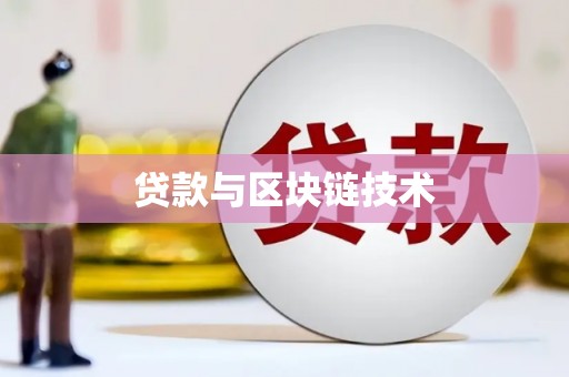 南丹贷款与区块链技术