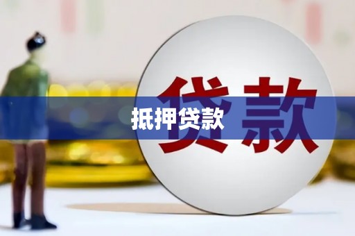 临安抵押贷款