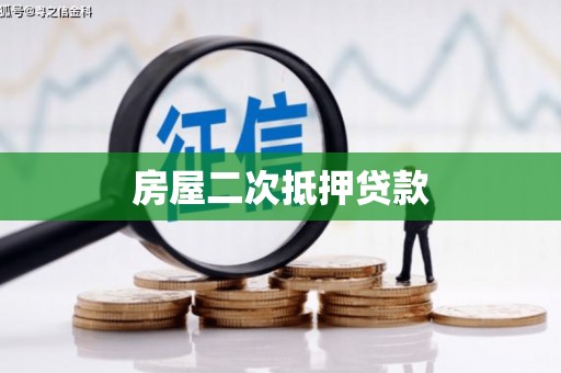 鱼峰房屋二次抵押贷款