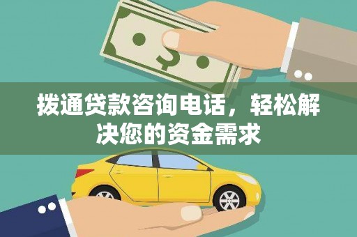罗定拨通贷款咨询电话，轻松解决您的资金需求