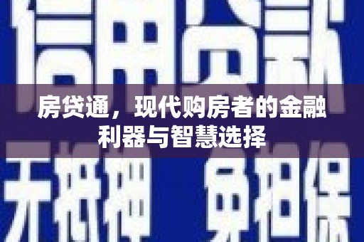 黄梅房贷通，现代购房者的金融利器与智慧选择