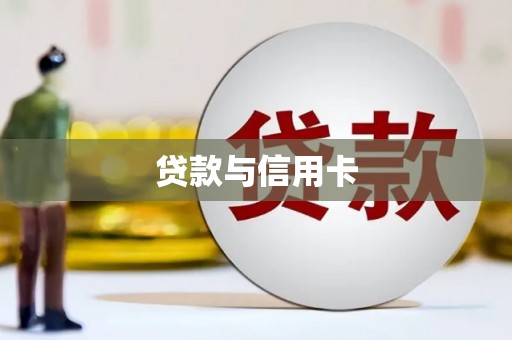 河津贷款与信用卡