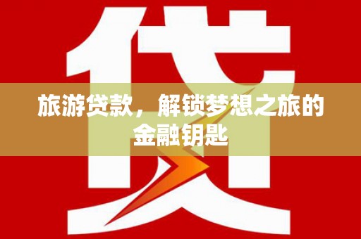 碌曲旅游贷款，解锁梦想之旅的金融钥匙
