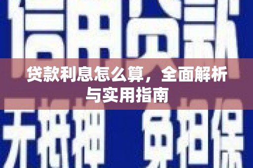 伊春贷款利息怎么算，全面解析与实用指南