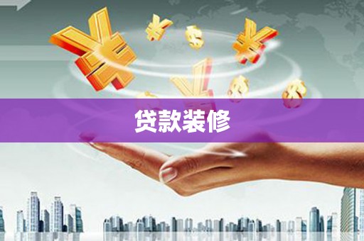 临湘贷款装修