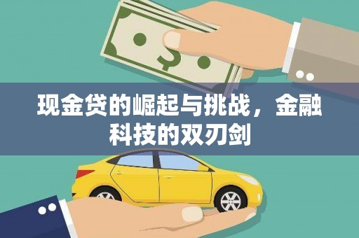 吴桥现金贷的崛起与挑战，金融科技的双刃剑