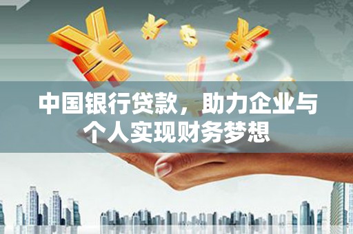 正阳中国银行贷款，助力企业与个人实现财务梦想