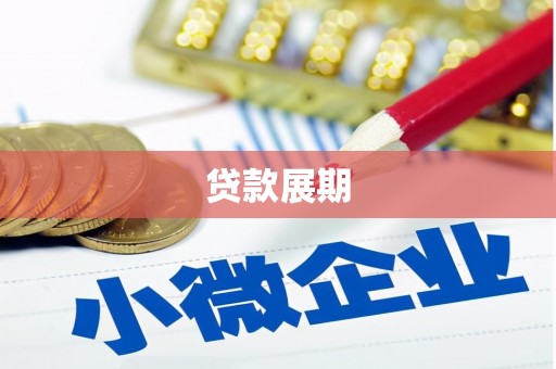 冷水江贷款展期