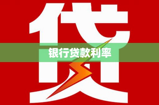 铁力银行贷款利率