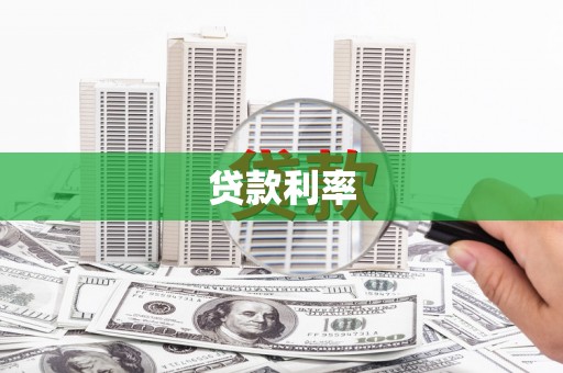 喀喇沁旗贷款利率