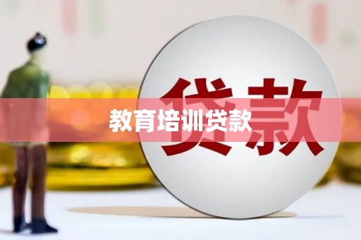 布拖教育培训贷款