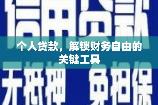 鹿城个人贷款，解锁财务自由的关键工具