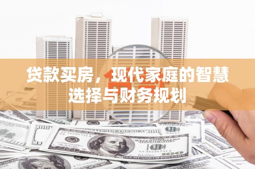 会理贷款买房，现代家庭的智慧选择与财务规划