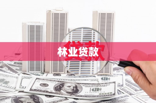 姑苏林业贷款