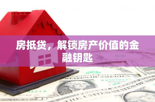 新建房抵贷，解锁房产价值的金融钥匙