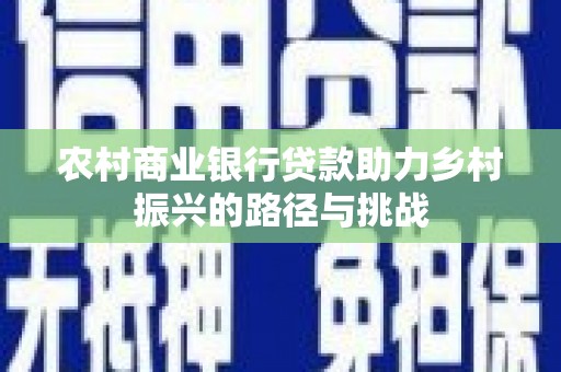 胶州农村商业银行贷款助力乡村振兴的路径与挑战