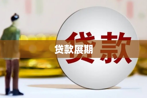 稻城贷款展期
