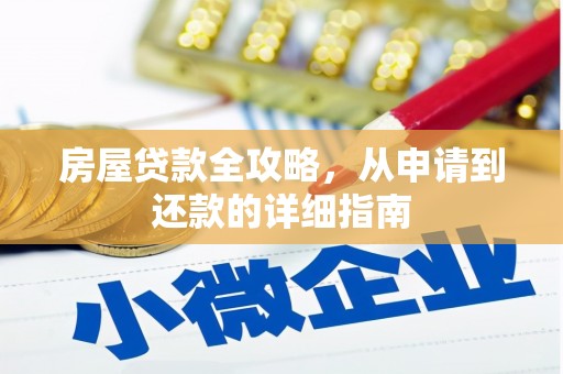 泗阳房屋贷款全攻略，从申请到还款的详细指南