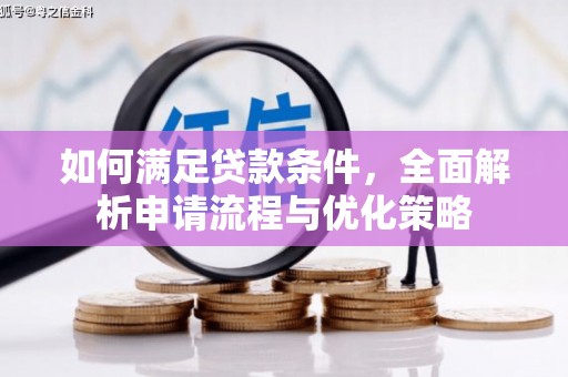 永济如何满足贷款条件，全面解析申请流程与优化策略