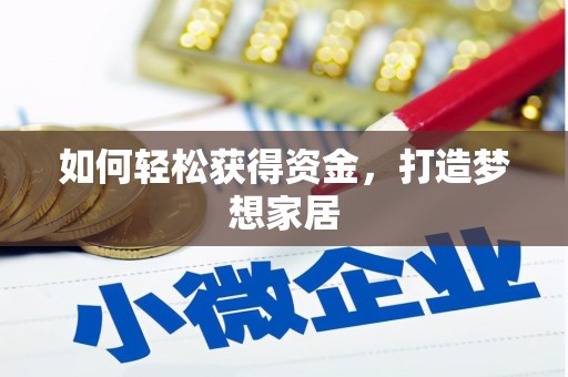 茂林如何轻松获得资金，打造梦想家居