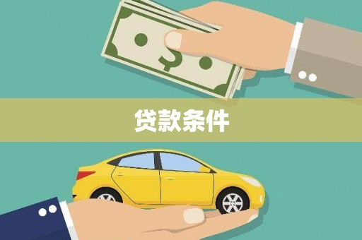 张家港贷款条件