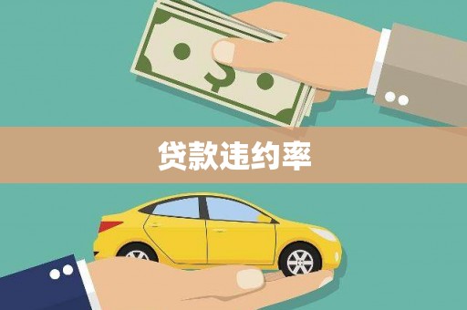 绛县贷款违约率