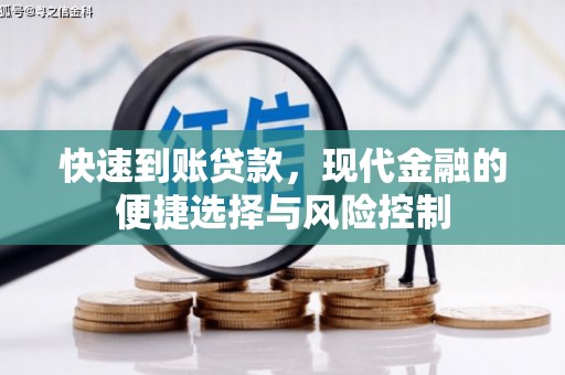 澜沧快速到账贷款，现代金融的便捷选择与风险控制