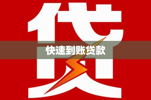 丰都快速到账贷款