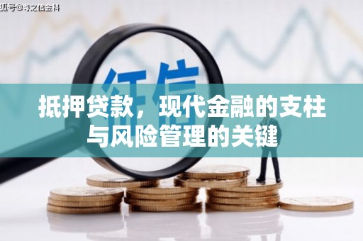 竹崎抵押贷款，现代金融的支柱与风险管理的关键
