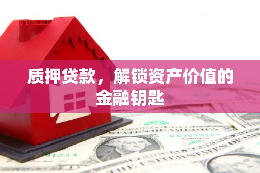 环江质押贷款，解锁资产价值的金融钥匙