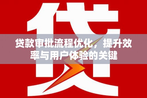 伊吾贷款审批流程优化，提升效率与用户体验的关键