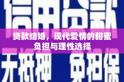 茄萣贷款结婚，现代爱情的甜蜜负担与理性选择
